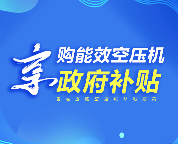 ?購一級(jí)能效空壓機(jī)，享政府補(bǔ)貼，助力企業(yè)綠色升級(jí)